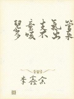 儿童支气管炎痰多咳不出来怎么办