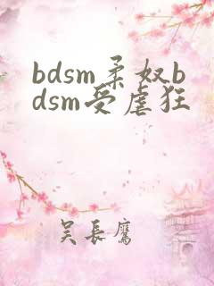 bdsm柔奴bdsm受虐狂