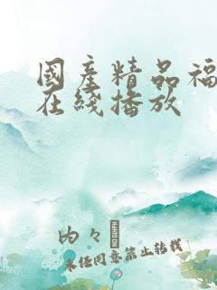 国产精品福利片在线播放