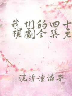 我们的四十年电视剧全集免费观看