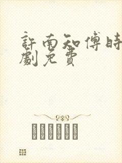 许南知傅时今短剧免费
