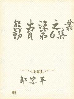 熊出没之丛林总动员第6集