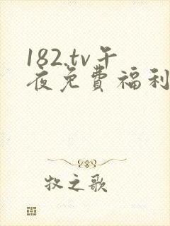 182.tv午夜免费福利视频