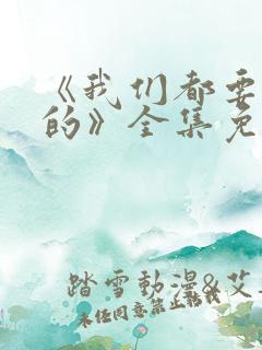 《我们都要好好的》全集免费观看