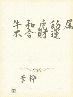 牛和虎的属相合不合财运