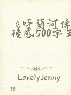 《呼兰河传》读后感500字五年级