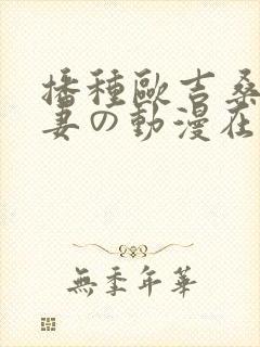 播种欧吉桑と人妻の动漫在线