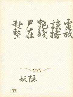 赶尸艳谈电影完整在线播放