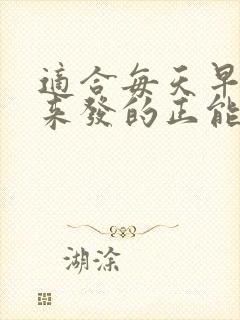 适合每天早上起来发的正能量朋友圈