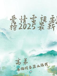 爱情电视剧排行榜2025最新热播剧