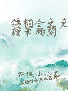 锦桐全文免费阅读笔趣阁