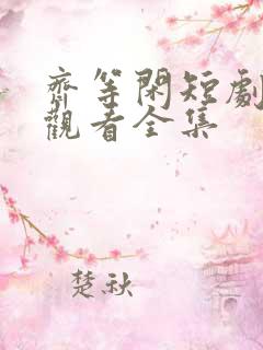 齐等闲短剧免费观看全集