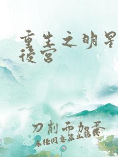 重生之明星猎艳后宫