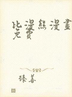 比漫熊漫画下载免费