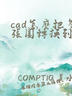cad怎么把多张图转换到一个pdf上
