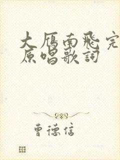 大雁南飞完整版原唱歌词