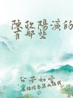 陈政阳演的短剧有哪些