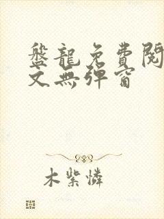 盘龙免费阅读全文无弹窗