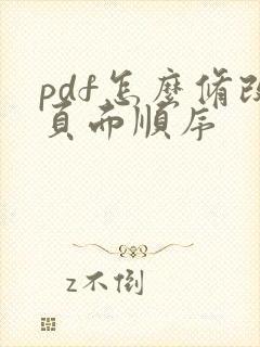 pdf怎么修改页面顺序