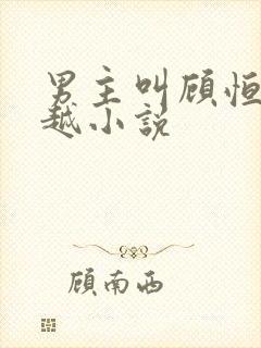 男主叫顾恒的穿越小说