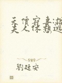 天价宠妻:总裁夫人休想逃