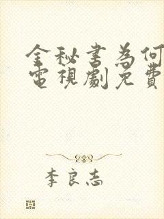 金秘书为何那样电视剧免费观看完整版