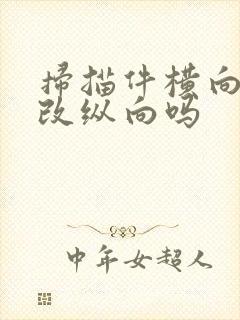 扫描件横向可以改纵向吗