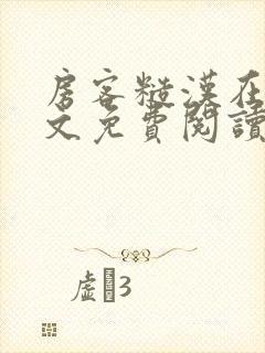 房客糙汉在线全文免费阅读笔趣阁