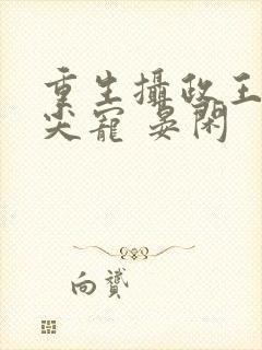 重生摄政王的心尖宠 晏闲