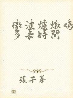 微波炉炖鸡需要多长时间