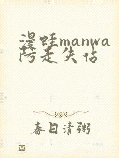 漫蛙manwa防走失站