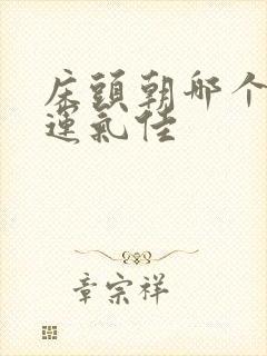 床头朝哪个方向运气佳
