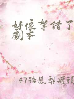 好像拿错了女主剧本