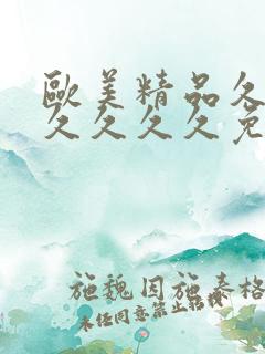 欧美精品久久久久久久久免