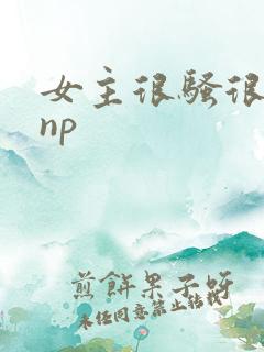 女主很骚很浪欲np