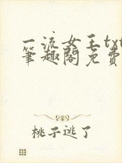 一流女王txt笔趣阁免费阅读