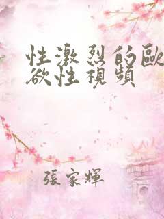 性激烈的欧美超欲性视频