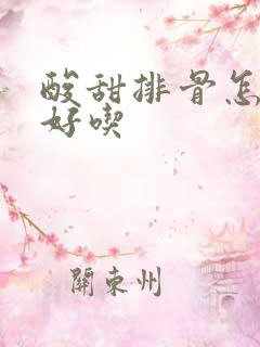 酸甜排骨怎么做好吃