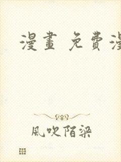 漫画 免费漫画
