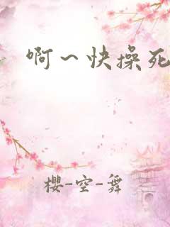 啊～快操死我