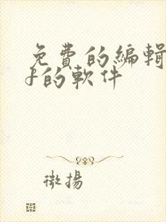 免费的编辑pdf的软件