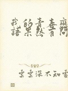 我的青春恋爱物语果然有问题续 在线