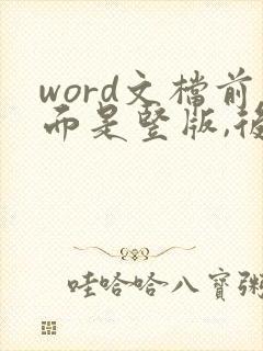 word文档前面是竖版,后面是横版