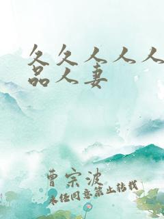久久人人人爽精品人妻