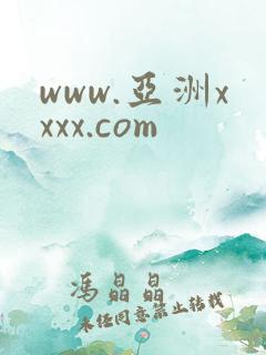 www.亚洲xxxx.com
