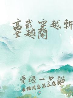 高武穿越斩凶司笔趣阁