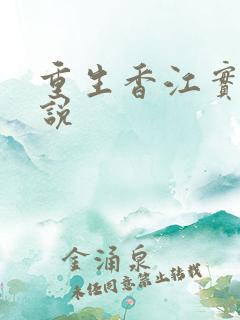 重生香江实业小说