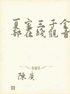 夏家三千金第二部在线观看免费