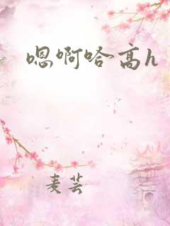 嗯啊哈高h