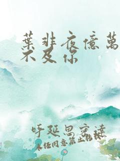叶非夜亿万星辰不及你